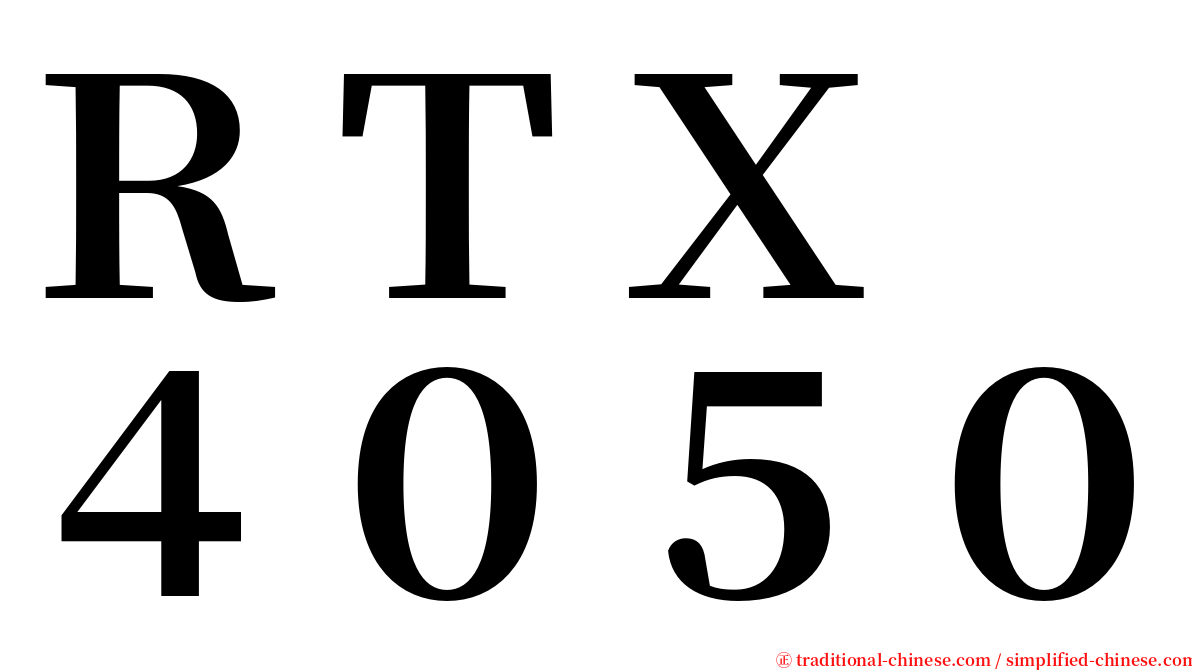 ＲＴＸ　４０５０ serif font